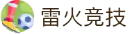 雷火·竞技-亚洲电竞领导者|独家电竞攻略与胜负解读